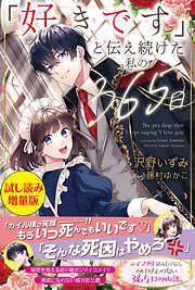 「好きです」と伝え続けた私の365日〈試し読み増量版〉