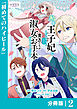 私を王子妃にしたいのならまずは貴方たちが淑女のお手本になってください【分冊版】 (ラワーレコミックス) 2