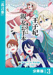 私を王子妃にしたいのならまずは貴方たちが淑女のお手本になってください【分冊版】 (ラワーレコミックス) 3