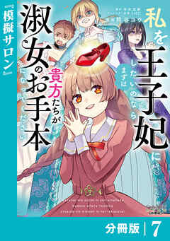 私を王子妃にしたいのならまずは貴方たちが淑女のお手本になってください【分冊版】