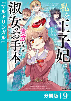 私を王子妃にしたいのならまずは貴方たちが淑女のお手本になってください【分冊版】 (ラワーレコミックス) 9