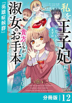 私を王子妃にしたいのならまずは貴方たちが淑女のお手本になってください【分冊版】