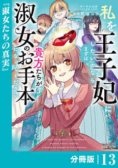 私を王子妃にしたいのならまずは貴方たちが淑女のお手本になってください【分冊版】