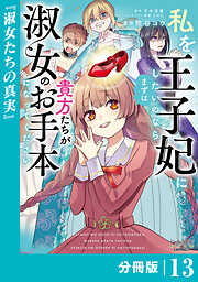 私を王子妃にしたいのならまずは貴方たちが淑女のお手本になってください【分冊版】