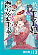 私を王子妃にしたいのならまずは貴方たちが淑女のお手本になってください【分冊版】 (ラワーレコミックス) 13