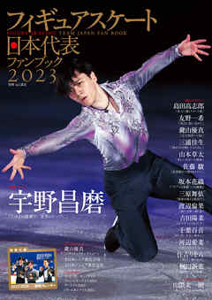 フィギュアスケート日本代表2023ファンブック