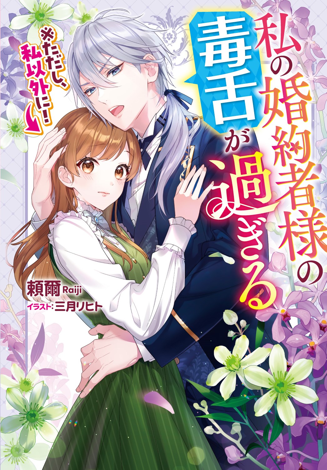 私の婚約者様の毒舌が過ぎる　※ただし、私以外に！【電子版限定描き下ろし付き】 | ブックライブ