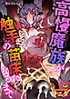 高慢魔族が触手の苗床になるまで