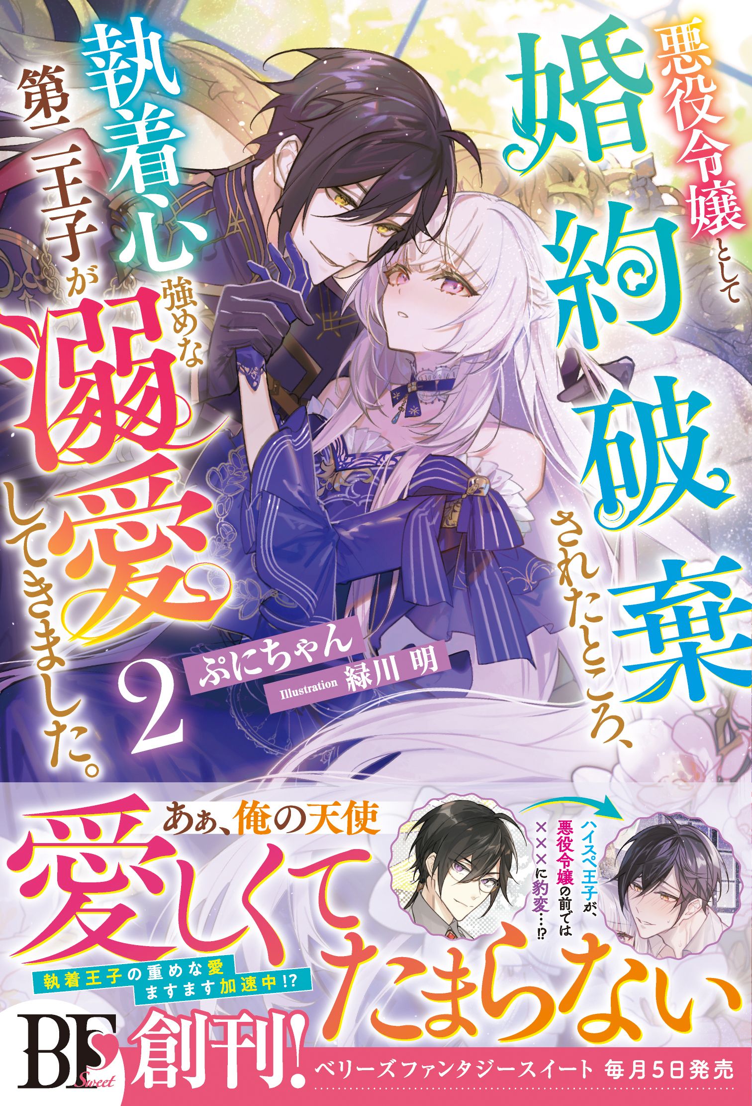 悪役令嬢として婚約破棄されたところ、執着心強めな第二王子が溺愛してきました。2【電子限定SS付き】 | ブックライブ