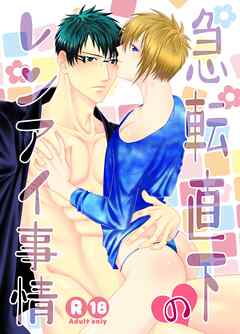 急転直下のレンアイ事情(1)