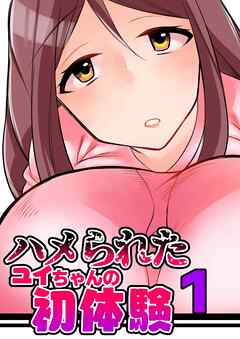 ハメられたユイちゃんの初体験 1巻