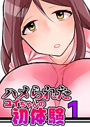 ハメられたユイちゃんの初体験 1巻