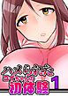 ハメられたユイちゃんの初体験 1巻