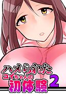 ハメられたユイちゃんの初体験 2巻