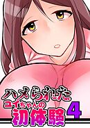 ハメられたユイちゃんの初体験 4巻