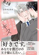 【白抜き修正版】甘えん坊王子は彼のキスで目覚めたい【合冊版】