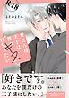 【白抜き修正版】甘えん坊王子は彼のキスで目覚めたい【合冊版】