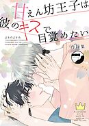 【白抜き修正版】甘えん坊王子は彼のキスで目覚めたい【合冊版】 再録集