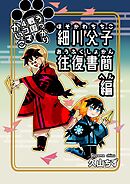 うっかり戦国４コマかいこ【番外編】(2)細川父子往復書簡編