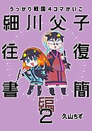 うっかり戦国４コマかいこ【番外編】(3)細川父子往復書簡編２