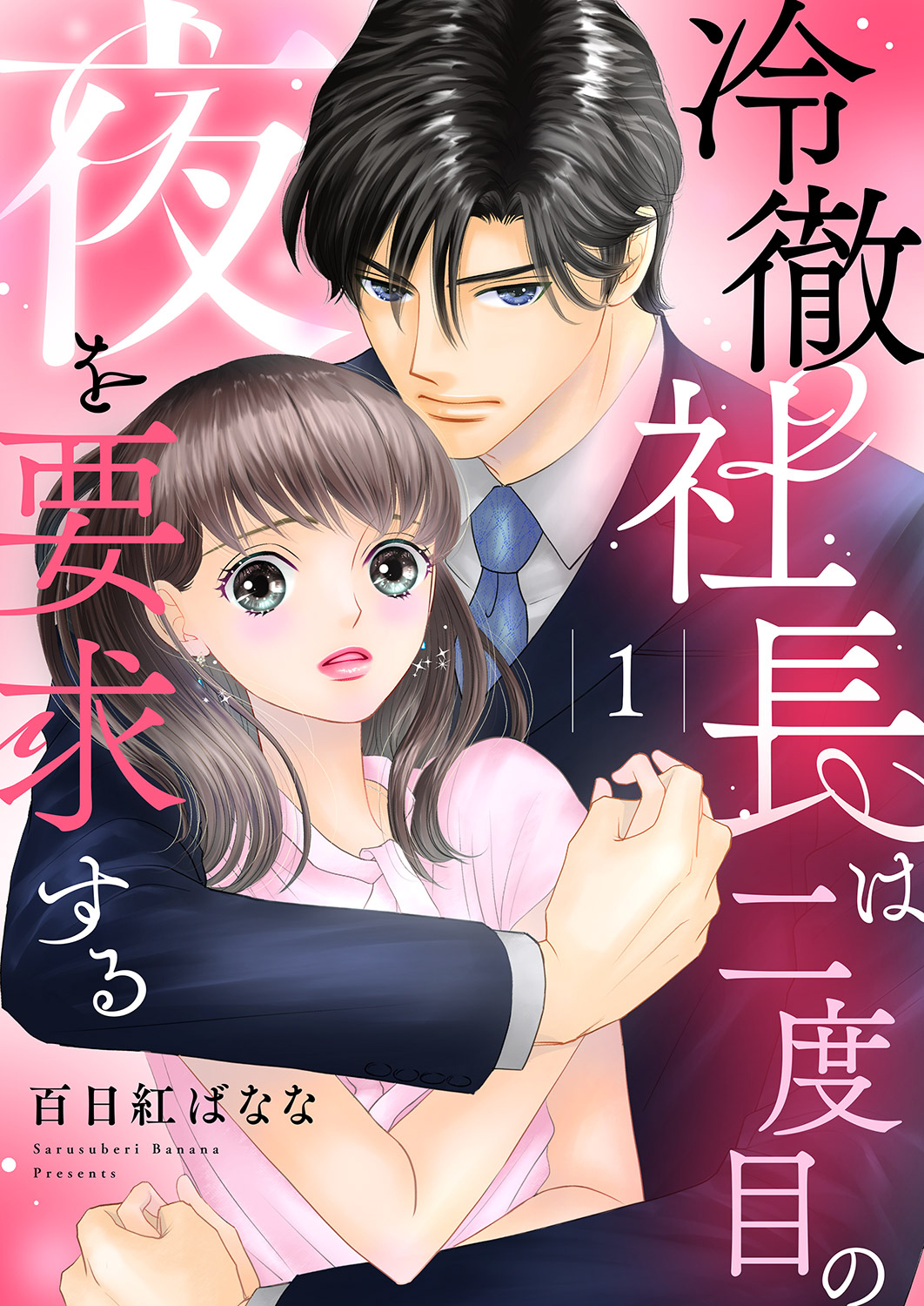 冷徹社長は二度目の夜を要求する１ - 百日紅ばなな - 漫画・無料試し読みなら、電子書籍ストア ブックライブ