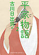 平家物語　２