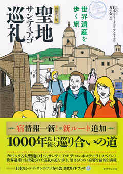聖地サンティアゴ巡礼　増補改訂版―――世界遺産を歩く旅