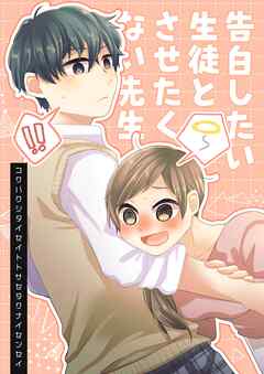 告白したい生徒とさせたくない先生 5巻 【電子版特典付】
