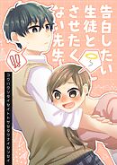 告白したい生徒とさせたくない先生 5巻 【電子版特典付】