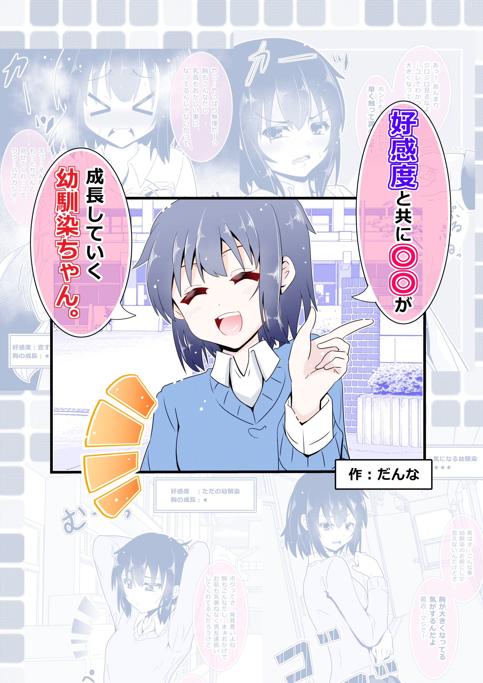 好感度と共に○○が成長していく幼馴染ちゃん。 １巻 - だんな - 漫画