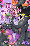 宿らせ恋劇（単話版） 第15～19幕 Half-③