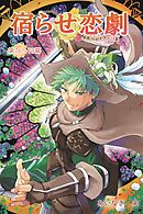 宿らせ恋劇（単話版） 第76幕～79幕 The other