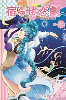 宿らせ恋劇（単話版） 第88幕～91幕 喉元に一番近い味方