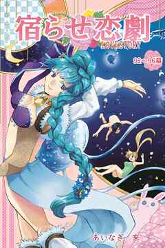 宿らせ恋劇（単話版） 第92～96幕 合同コンパはレム睡眠にて