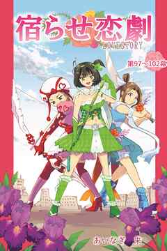 宿らせ恋劇（単話版） 第97～102幕 アイドルソルジャー