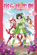 宿らせ恋劇（単話版） 第97～102幕 アイドルソルジャー