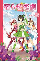 宿らせ恋劇（単話版） 第103～106幕 サクリファイサー