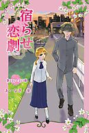 宿らせ恋劇（単話版） 第111～113幕 人形師の休日