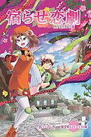 宿らせ恋劇（単話版） 第128～130幕 目醒ましには鈍い痛みを