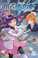 宿らせ恋劇（単話版） 第150～153幕 部隊裏で朽ち果てて