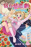 宿らせ恋劇（単話版） 第166～170幕 瞳に燃えるようなキスを