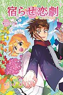 宿らせ恋劇（単話版） 第171～173幕 手の内のデウス・エクス・マキナ