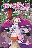 宿らせ恋劇（単話版） 第178～181幕 薔薇と胡蝶（前編）