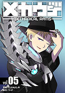メカウデ【電子単行本】（5）