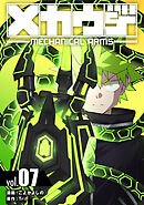メカウデ【電子単行本】（7）