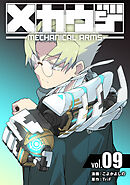 メカウデ【電子単行本】（9）