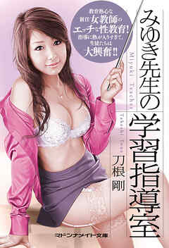 みゆき先生の学習指導室