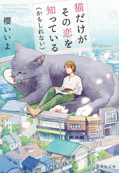 猫だけがその恋を知っている（かもしれない） - 櫻いいよ - 小説・無料試し読みなら、電子書籍・コミックストア ブックライブ