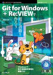 Git for Windows + Re:VIEWで電子書籍を作ろう