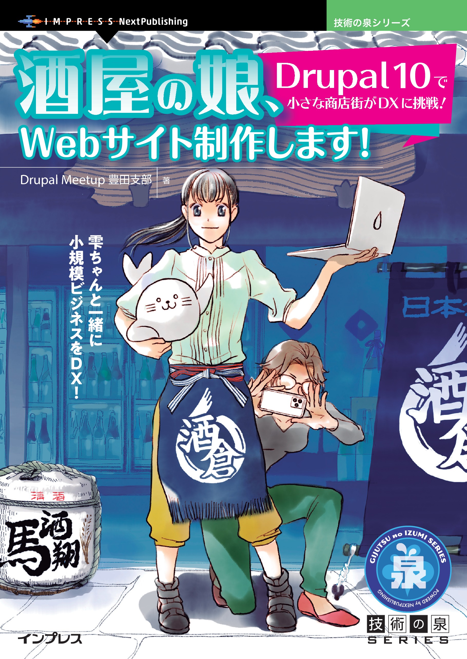 酒屋の娘、Webサイト制作します！ Drupal 10で小さな商店街がDXに挑戦